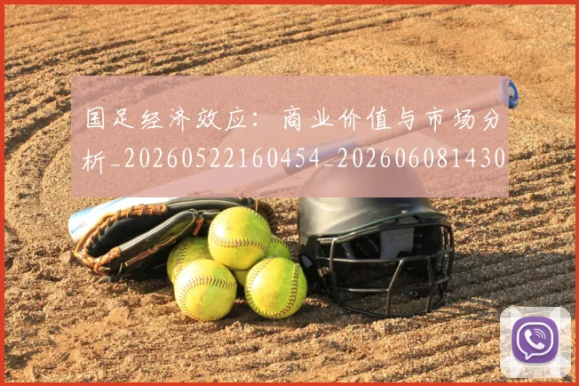 国足经济效应:商业价值与市场分析_20260522160454_20260608143019