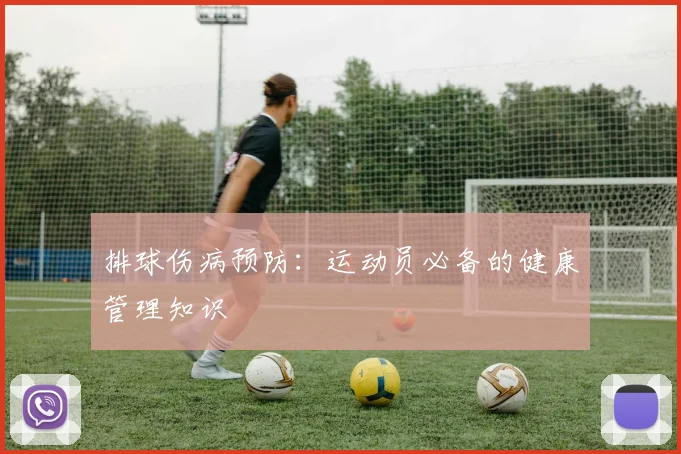 排球伤病预防：运动员必备的健康管理知识