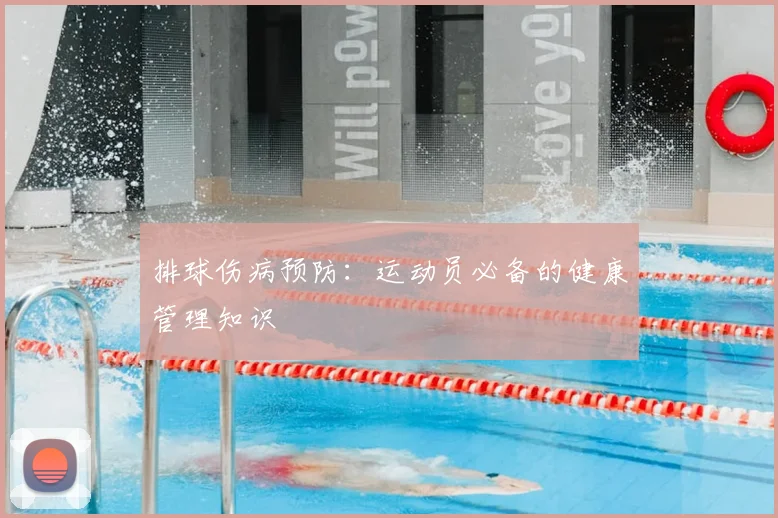 排球伤病预防：运动员必备的健康管理知识