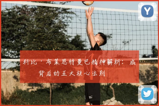 科比·布莱恩特曼巴精神解析：成功背后的五大核心法则