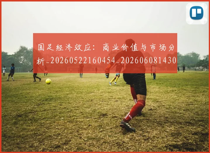国足经济效应:商业价值与市场分析_20260522160454_20260608143019