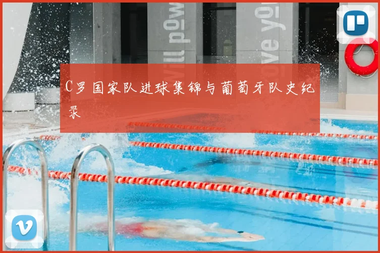 C罗国家队进球集锦与葡萄牙队史纪录