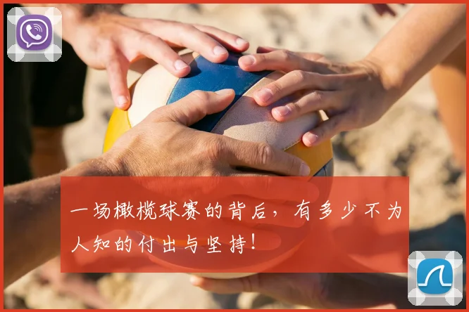 一场橄榄球赛的背后,有多少不为人知的付出与坚持!
