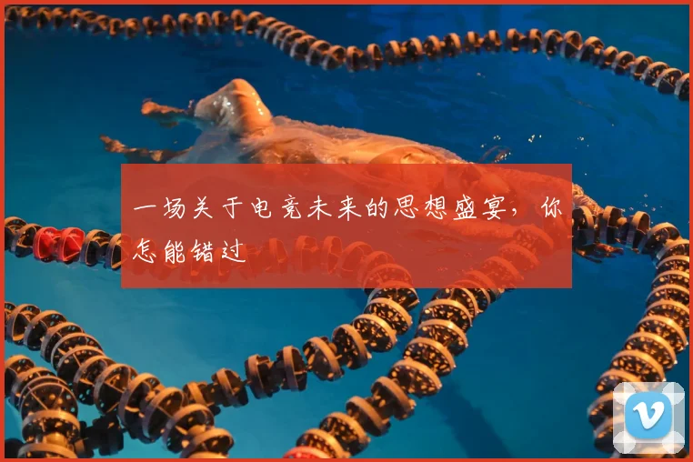 一场关于电竞未来的思想盛宴,你怎能错过