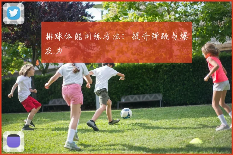 排球体能训练方法：提升弹跳与爆发力