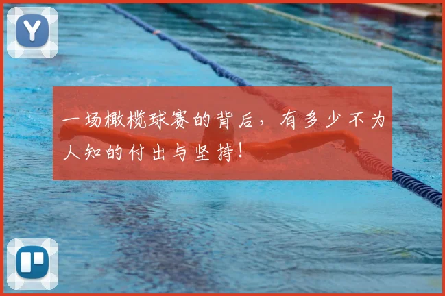 一场橄榄球赛的背后,有多少不为人知的付出与坚持!