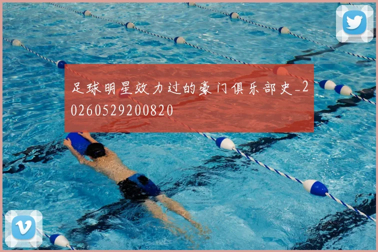 足球明星效力过的豪门俱乐部史_20260529200820
