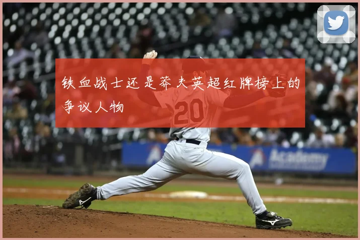 铁血战士还是莽夫英超红牌榜上的争议人物