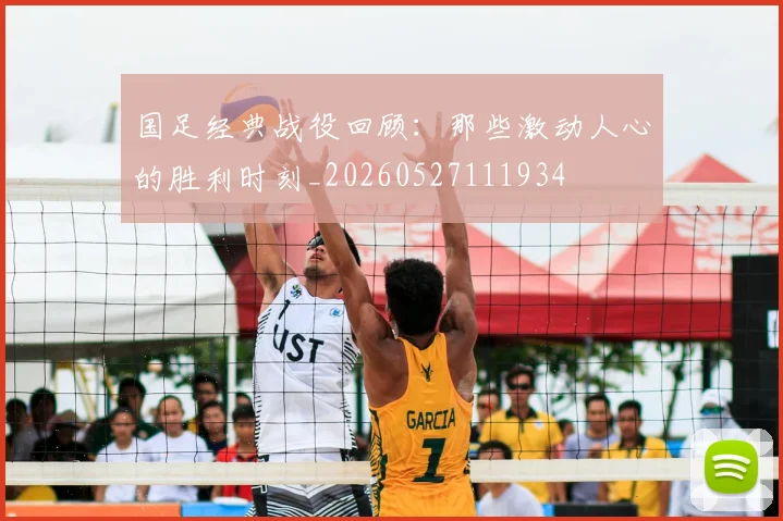 国足经典战役回顾：那些激动人心的胜利时刻_20260527111934