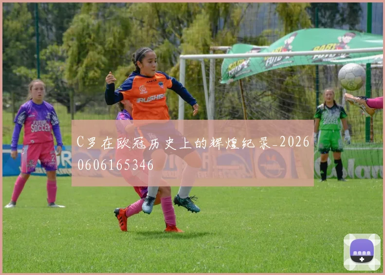 C罗在欧冠历史上的辉煌纪录_20260606165346